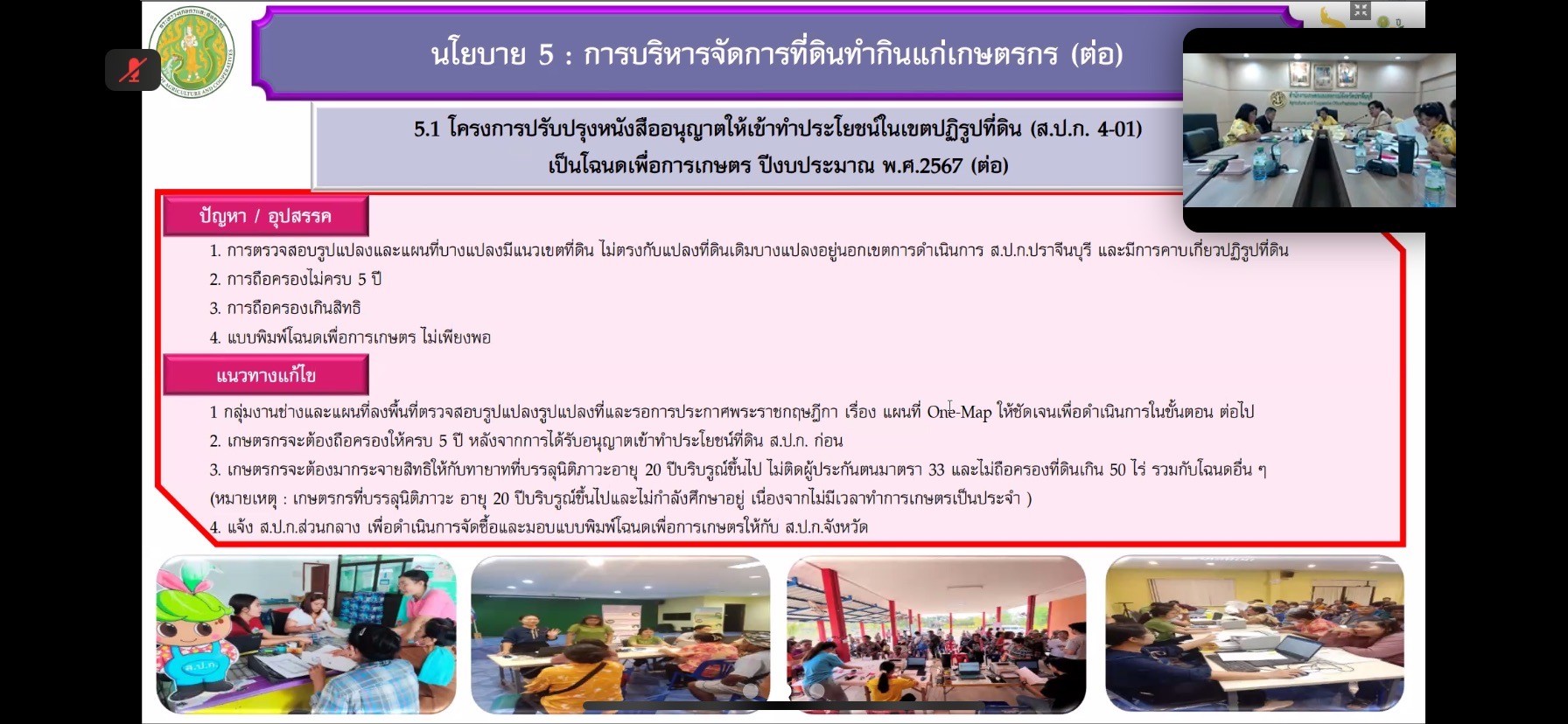 title - ผู้ตรวจราชการกรม ร่วมประชุมผู้ตรวจกระทรวงเกษตรและสหกรณ์ เขต 9 รอบ2 จังหวัดปราจีนบุรี